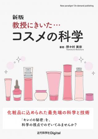 化粧品に込められた最先端科学を徹底解剖！『新版 教