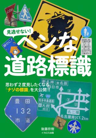 思わず二度見したくなる、ちょっとヘンな道路標識が大