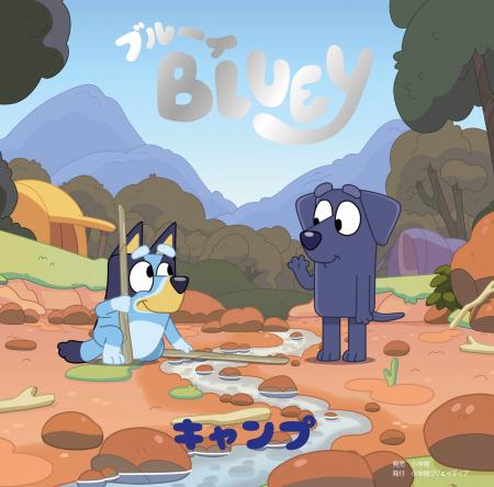 「ブルーイ」絵本シリーズ最新刊『キャンプ』は原作ア