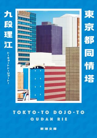 芥川賞受賞作『東京都同情塔』（九段理江）を、4月22