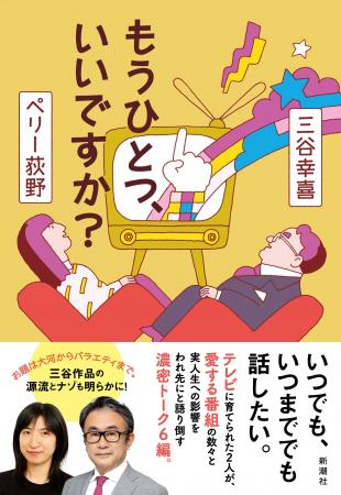 【テレビがあったから僕らがいる】三谷幸喜とペリー荻