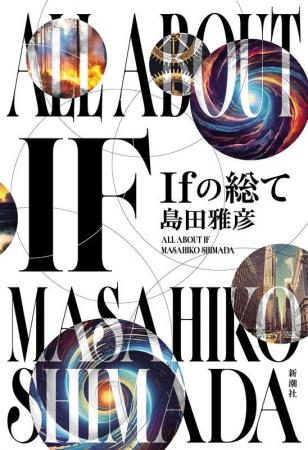生成AIは「歴史のIF」を変えるのか？　文学と政治の交