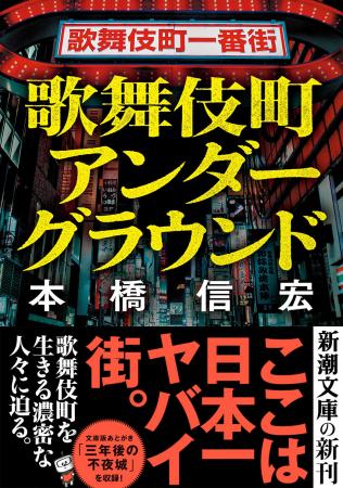 日本一有名な歓楽街・歌舞伎町で生きる濃密な人々に迫