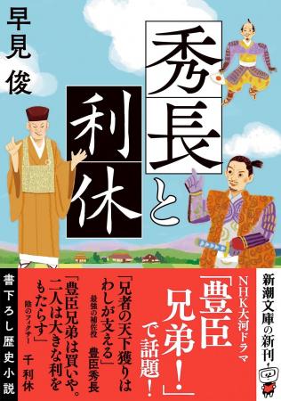 NHK大河ドラマで話題！ 気鋭の歴史作家・早見俊がおく