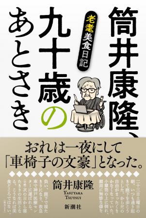 現役最強の文豪が車椅子生活の心境を吐露する『筒井康