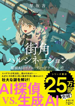 累計25万部！　AI（人工知能）探偵シリーズ、待望の最