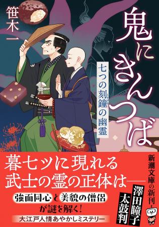 澤田瞳子・太鼓判！ 大好評の大江戸人情あやかしミス