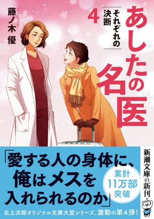 現役医師が描く、人気シリーズ最新刊『あしたの名医４