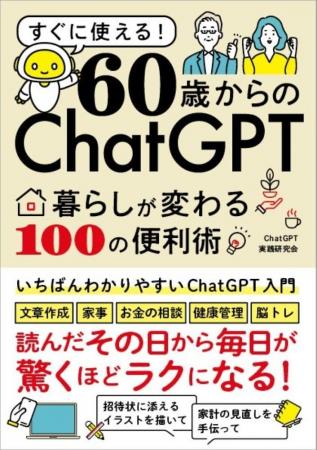 【わかる！すぐに使える！ChatGPT入門】『60歳からのC