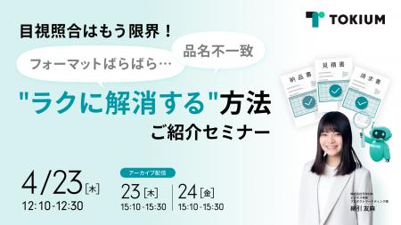 TOKIUM、AIによる請求書照合の自動化をテーマにしたオ