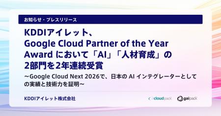 KDDIアイレット、Google Cloud Partner of the Year A