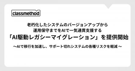 クラスメソッド、老朽化したシステムのバージョンアッ