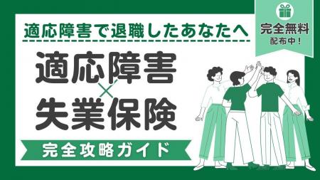 お金の不安は解消できる！『適応障害×失業保険』完全