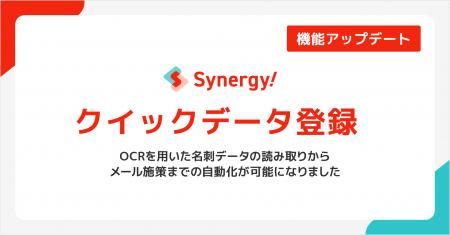 たまった名刺を、一瞬で「商談の種」へ。Synergy!がリ