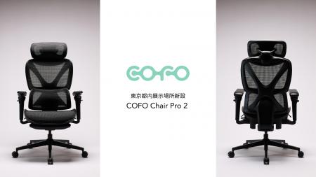 【都内唯一】「COFO Chair Pro 2」がビックカメラ有楽