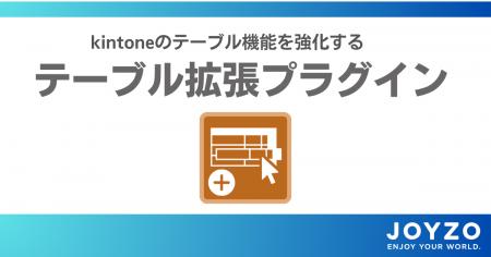 ジョイゾー、kintoneのテーブル機能を強化する新プラ