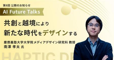 AIインタビューマガジン「AI Future Talks」　第8回 