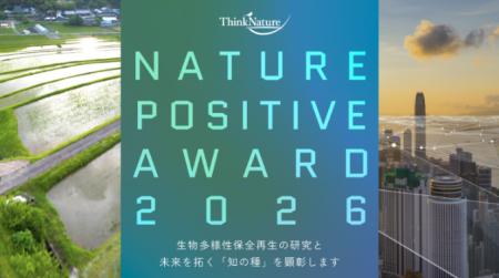 シンク・ネイチャー、科学と社会を繋ぐ研究者顕彰制度