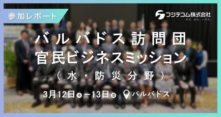 カリブ地域の水インフラ課題解決に向けて｜フジテコム