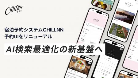 宿泊予約システム「CHILLNN」、予約UIを刷新-AI検索で