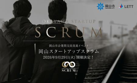 『岡山スタートアップスクラム』2年連続開催が決定！L