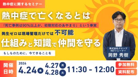 【4/24開催】熱中症「死亡事例は90％以上が、初期対応