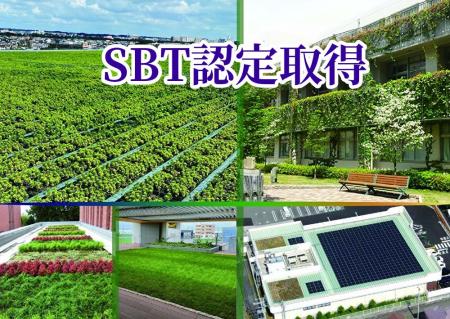 屋上緑化システム株式会社、SBT（Science Based Targe