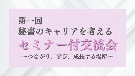 【本日4/22秘書の日】AI時代に勝ち残る秘書のキャリア