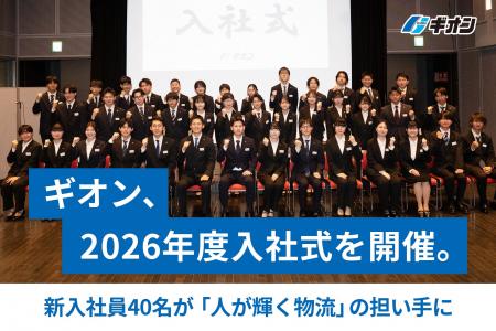 ギオン、2026年度入社式を開催。新入社員40名が「人が