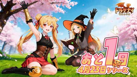 リリース前日！10億クリスタルがもらえる『ドラゲナイ