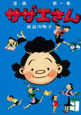 2026年は『サザエさん』生誕80年！　昭和を代表する女