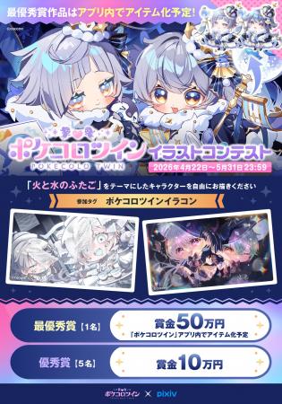 「pixiv」×『ポケコロツイン』コラボコンテスト開催！