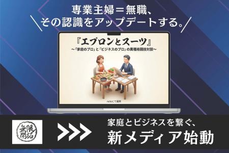 「専業主婦＝無職」という社会のバグに、経営者が向き