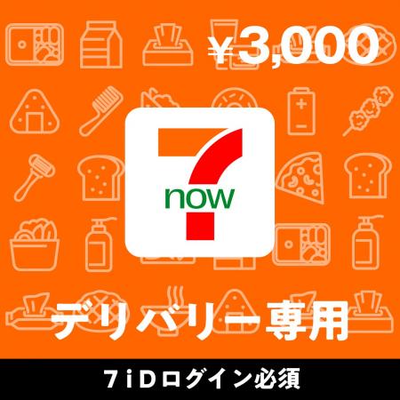 セブン‐イレブンの配達/宅配サービス『7NOW』で使える