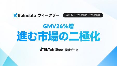 【Kalodataウィークリー】日本TikTok Shop市場、GMV11