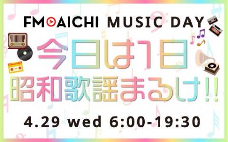 FM AICHIで4月29日「昭和の日」に恒例の昭和歌謡曲特