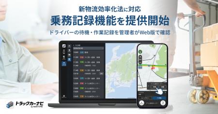 『トラックカーナビ』乗務記録機能を提供開始