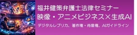 【参加募集】5/20 福井健策弁護士法律セミナー「映像