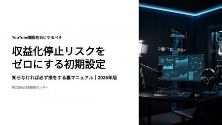 YouTube開設初日にやるべき「収益化停止リスクをゼロ