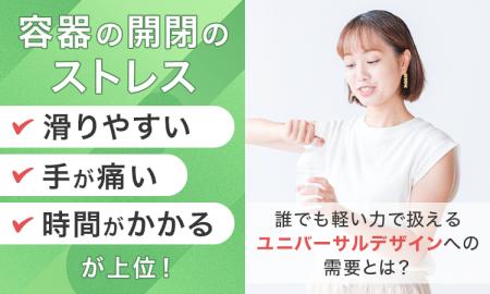 容器の開閉のストレス「滑りやすい」「手が痛い」「時
