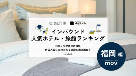 【独自調査】2026年最新：外国人に人気のホテル・旅館