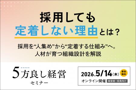 【5月14日開催】採用しても定着しない理由とは？「5方
