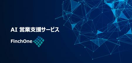 企業の「AI活用の踊り場」を打破する次世代AI営業オペ