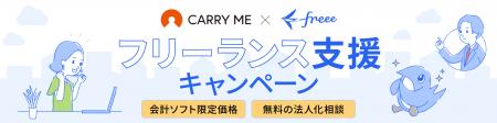 【キャリーミー会員限定】個人事業主のビジネスをバッ