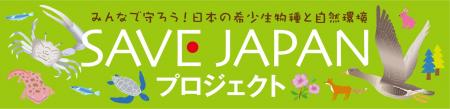 「SAVE JAPAN プロジェクト」を通じて「自然共生サイ