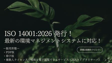 「ISO 14001:2026」販売開始！気候変動・生物多様性へ