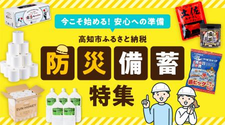 【高知県高知市】「防災備蓄特集」をふるさと納税で公
