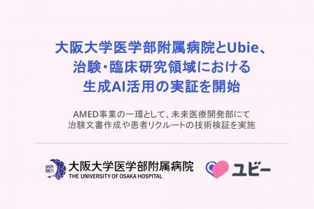 大阪大学医学部附属病院とUbie、治験・臨床研究領域に