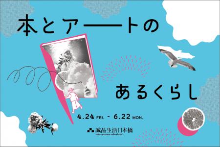 4月24日から誠品生活日本橋で「本とアートのあるくら