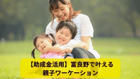 【助成金対象】短期入園・体験入学をサポート。富良野